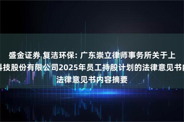 盛金证券 复洁环保: 广东崇立律师事务所关于上海复洁科技股份有限公司2025年员工持股计划的法律意见书内容摘要