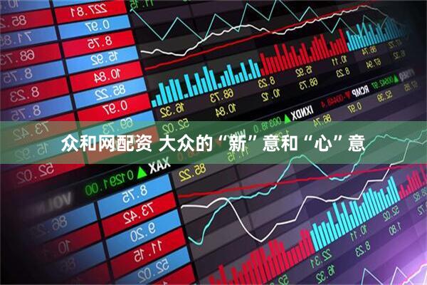 众和网配资 大众的“新”意和“心”意