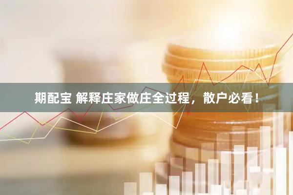 期配宝 解释庄家做庄全过程，散户必看！