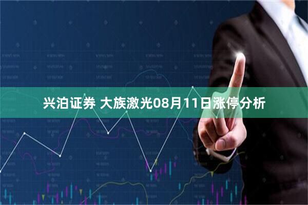 兴泊证券 大族激光08月11日涨停分析